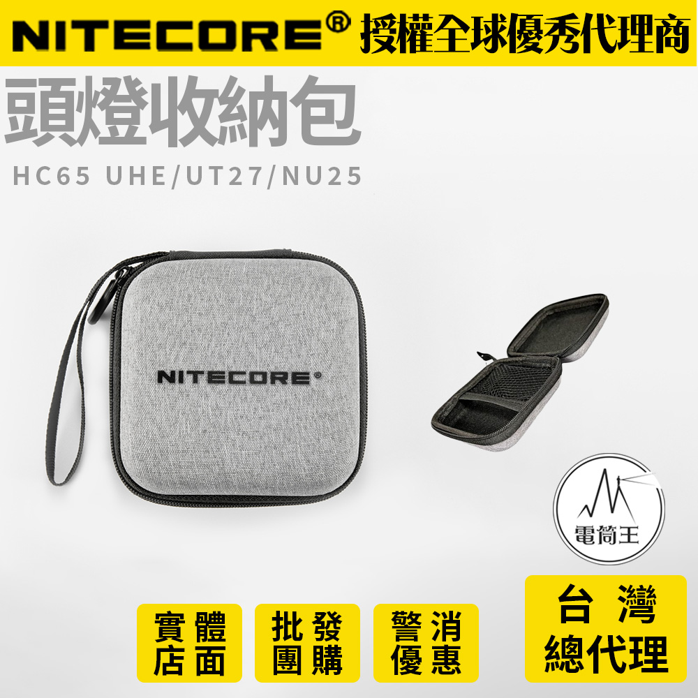 NITECORE 硬質頭燈收納盒 收納包 輕便拉鍊包  NU25 UT27 HC65 UHE 多款頭燈可放