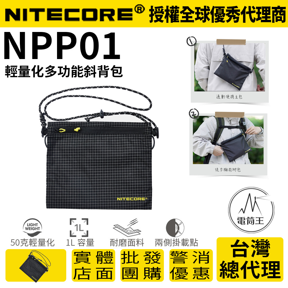 NITECORE NPP01 1L 輕量化多功能收納袋 超輕量 防潑水 附背帶 可斜背 NPP01 mini