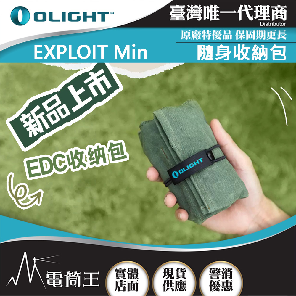 OLIGHT EXPLOIT Mini 小型收納包 工具包 EDC多功能包 展示袋