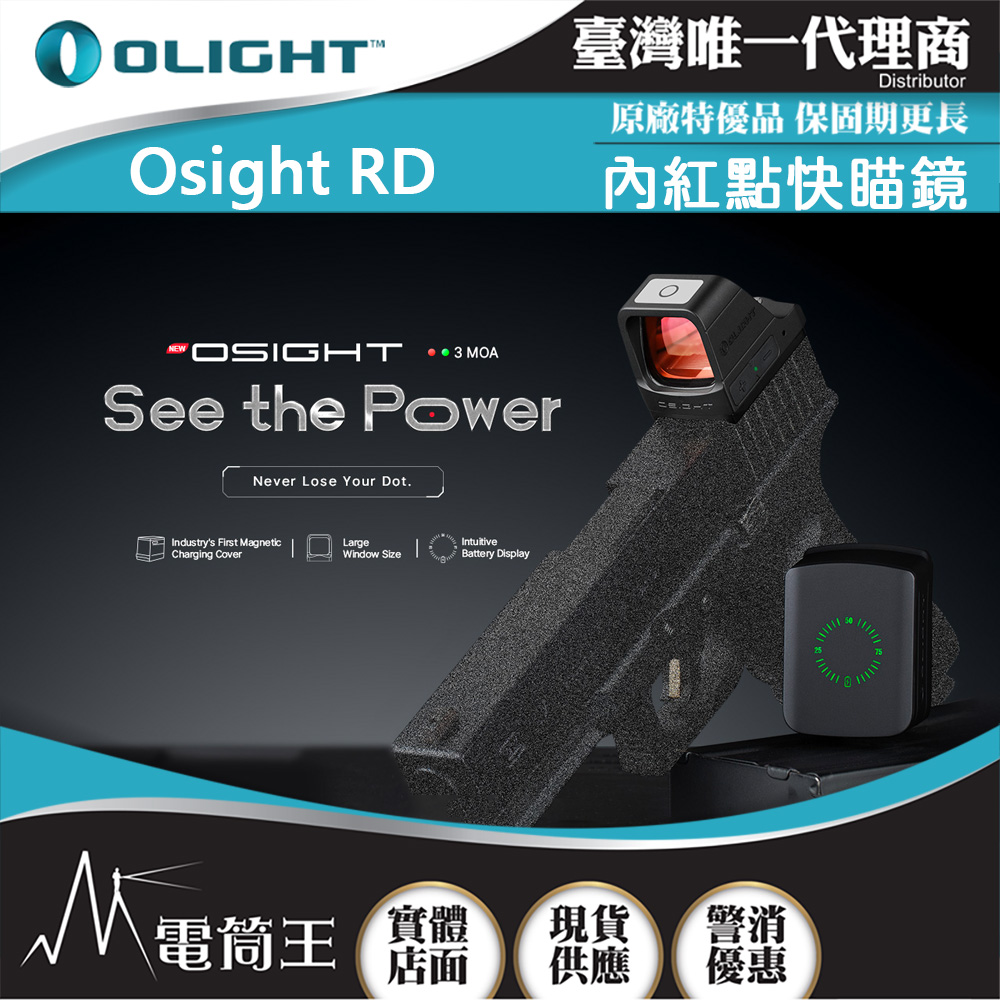 OLIGHT Osight 3 MOA 內紅點快瞄鏡 附充電蓋 戰術無視差瞄準器 兼容皮卡汀尼 綠點/紅點