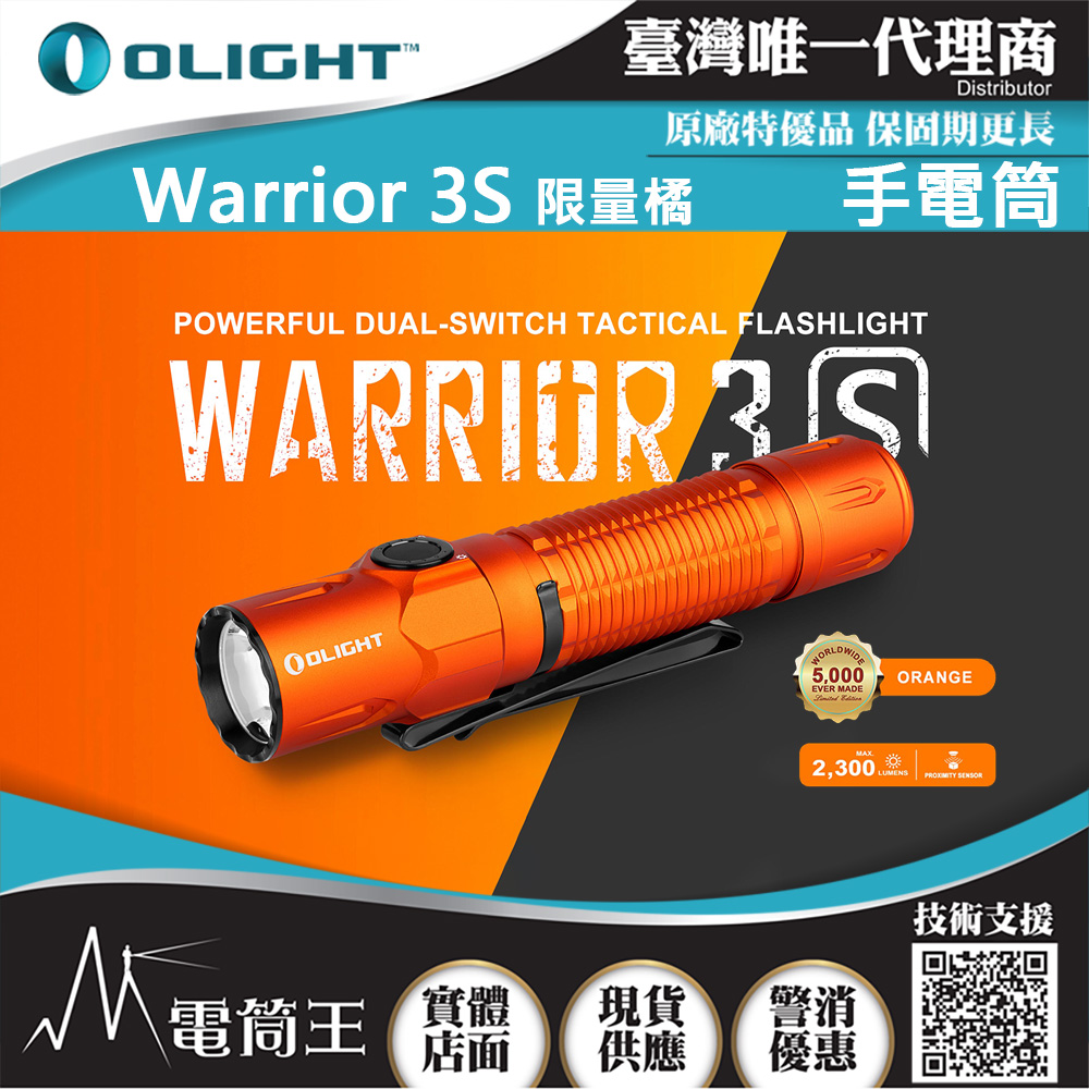 限量橘色 Olight WARRIOR 3S 2300流明 300米 戰術值勤高亮度手電筒 Olight WARRIOR 3S 2300流明 300米 戰術值勤高亮度手電筒 磁吸充電線 一鍵高亮 爆閃