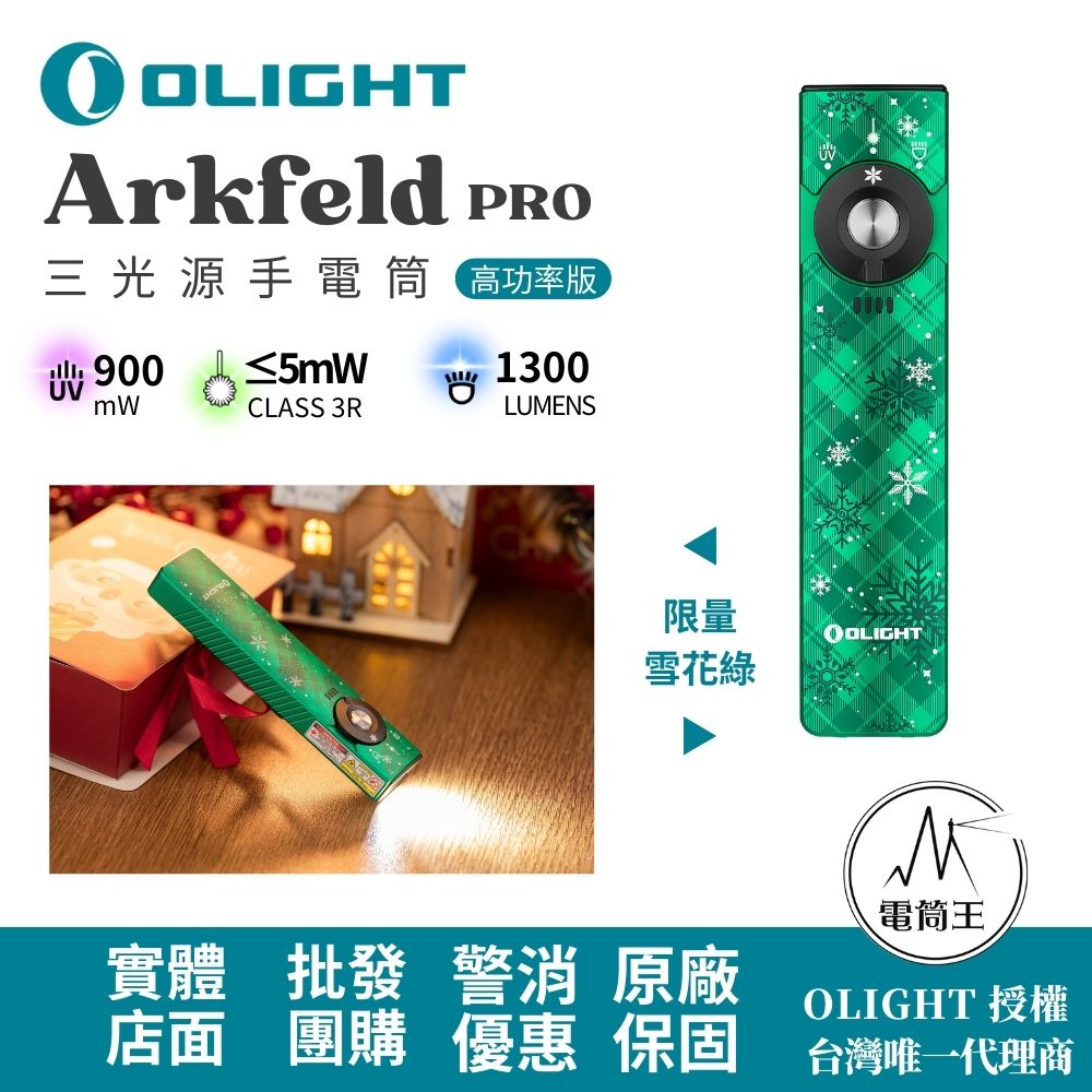 OLIGHT Arkfeld PRO 雪花綠 (高功率版) 1300流明 三光源手電筒 白光+綠光束+UV