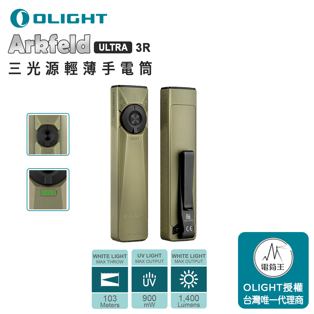 OLIGHT Arkfeld ULTRA 3R 1400流明 三光源手電筒 白光/UV光/綠光束 裝甲外殼 磁吸