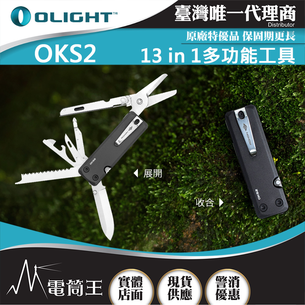 Olight OKS2 13 in 1多功能工具 剪刀/刀/螺絲起子 小巧輕便 配備安全鎖
