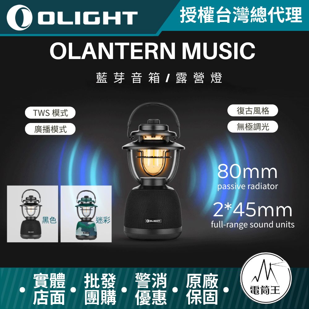 OLIGHT OLANTERN MUSIC 300流明 13米 二合一音樂露營燈 無級調光 TYPE-C充電