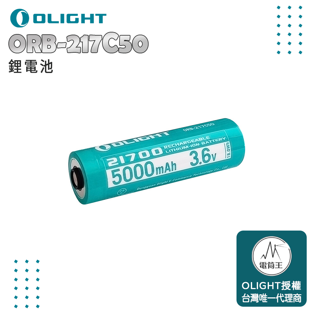 Olight ORB 217C50 5000mAh 鋰電池 BSMI合格認證 OLIGHT 21700專用