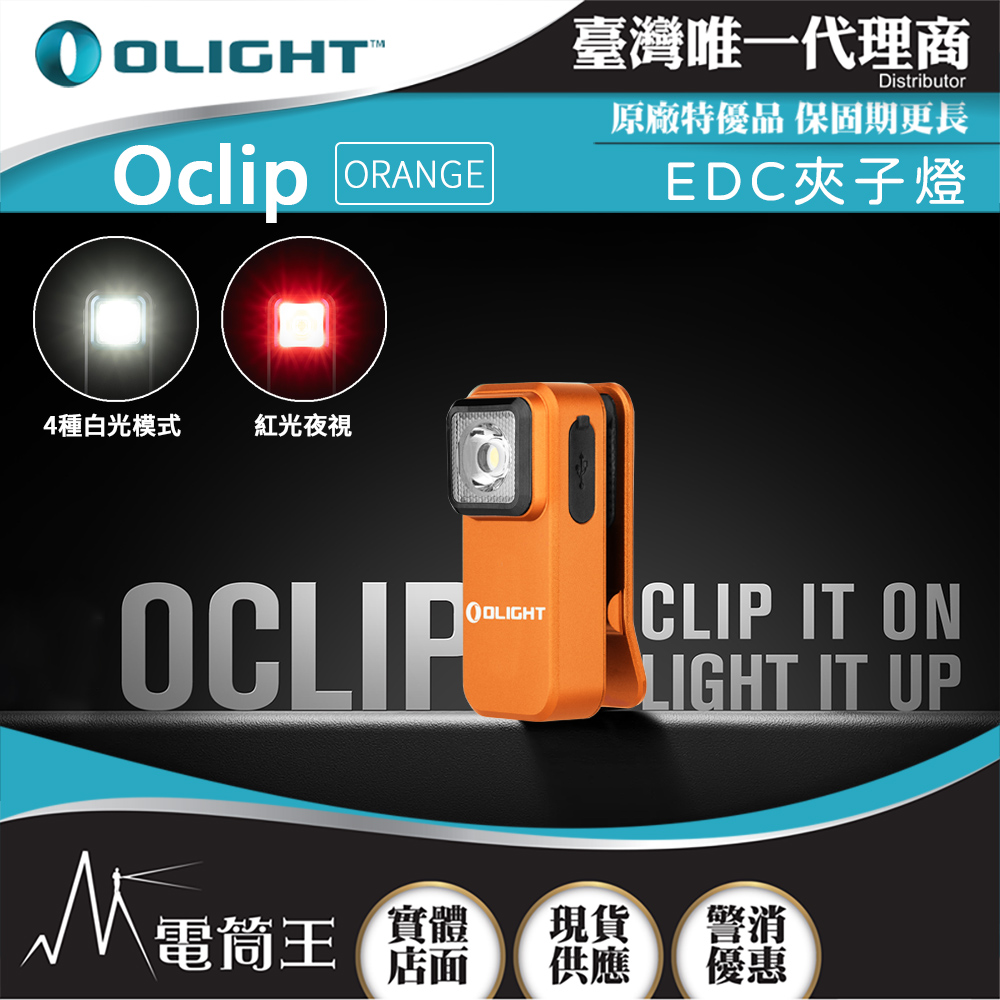 OLIGHT Oclip【亮麗橘】300流明 70米 夾燈 TYPE-C充電 紅燈警示 攜帶式 應急照明燈