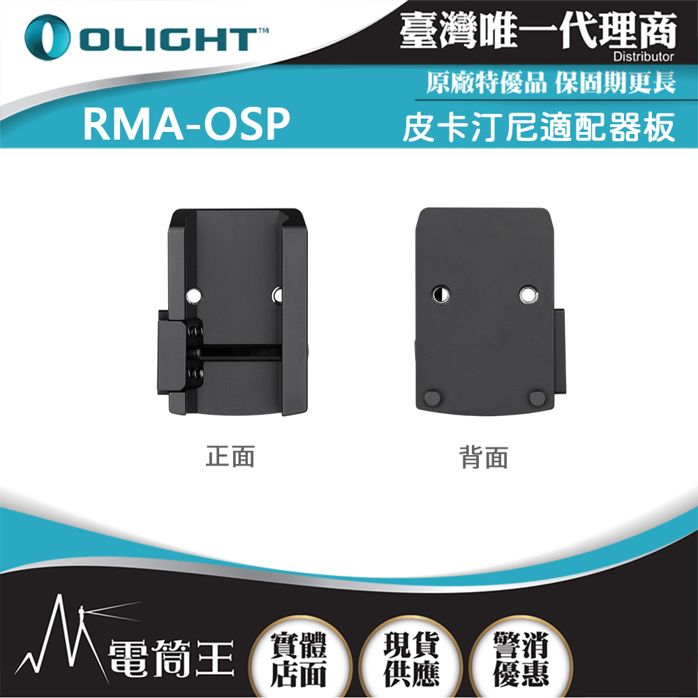 【尚未到貨】OLIGHT RMA-OSP 皮卡汀尼適配器板 適用: Osight