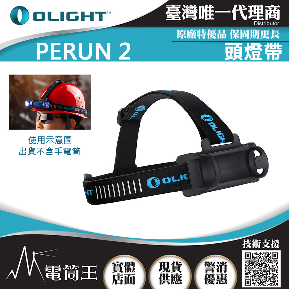 OLIGHT PERUN 2 専用頭燈帶組 頭燈標配頭燈帶組 穩固 適用於直徑28-29mm L型手電筒