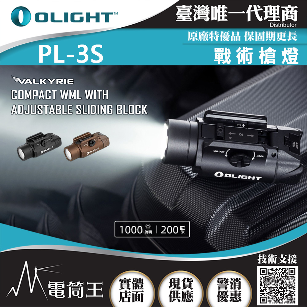 OLIGHT PL-3S Valkyris 1000流明 200米 戰術槍燈 PL-3升級版 1913/GL (PL3S / PL 3S)