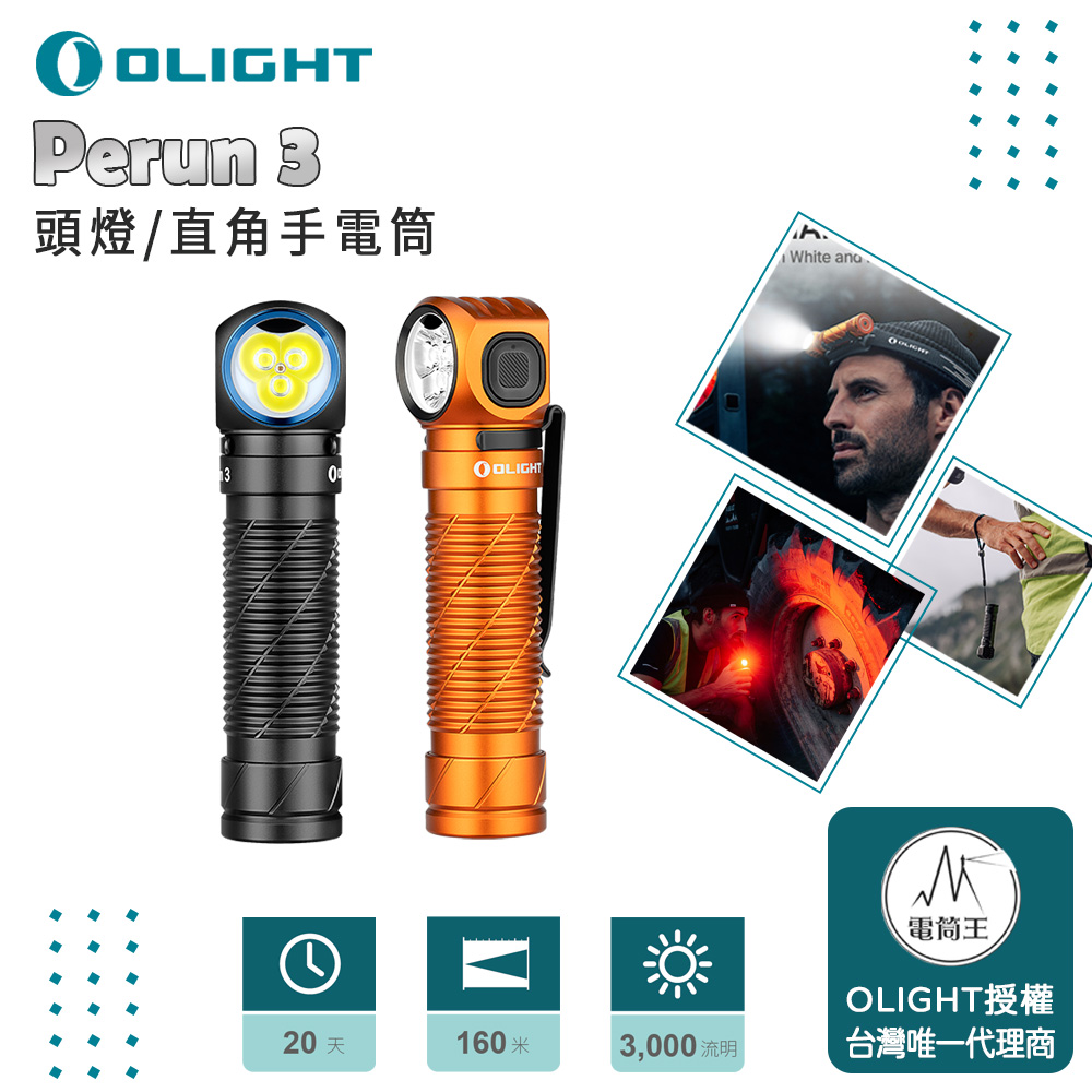 【秋季新品推廣】OLIGHT Perun 3 3000流明 160米 頭燈/直角手電筒 紅/白雙光源 附頭燈帶 尾部磁吸