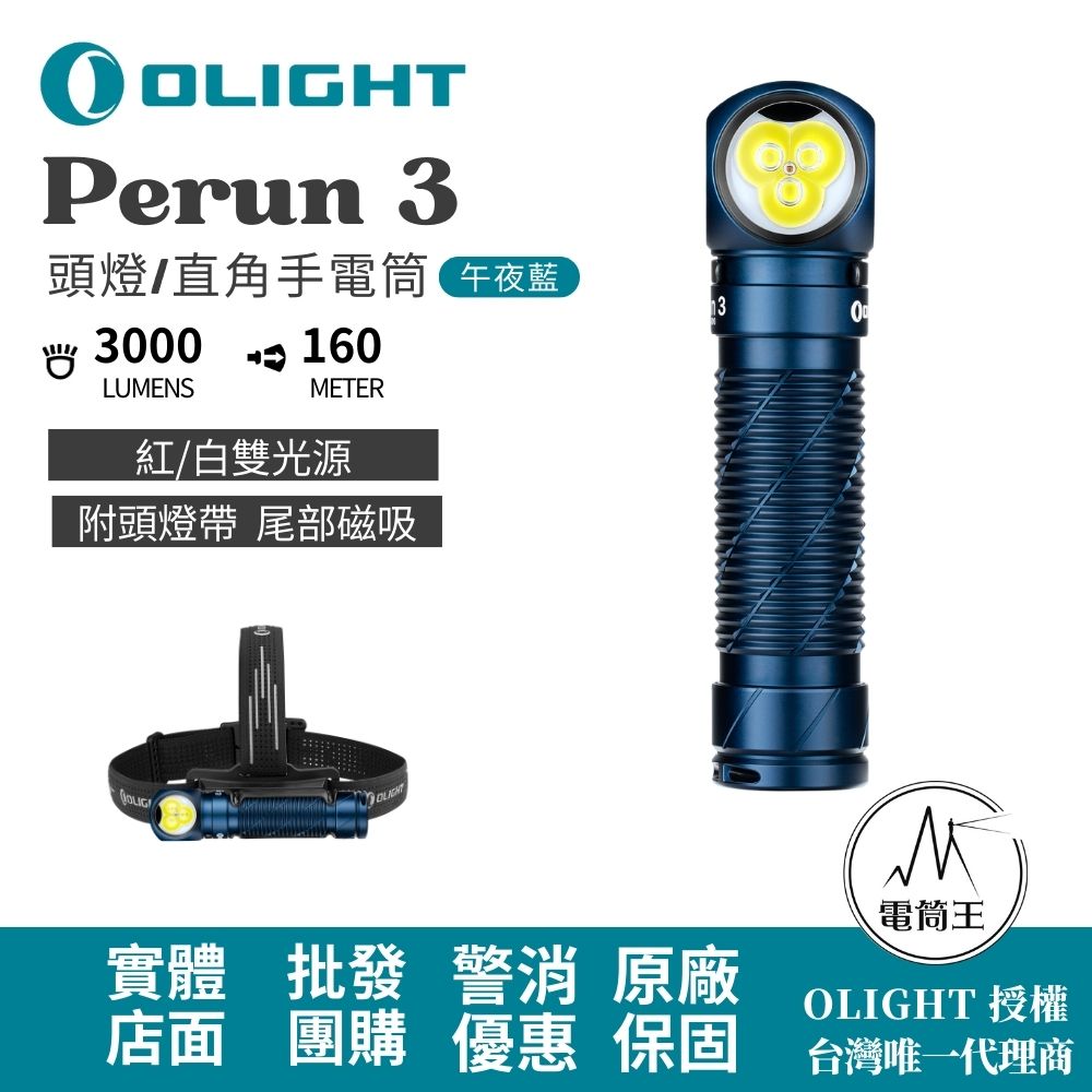 OLIGHT Perun 3 午夜藍 3000流明 160米 頭燈/直角手電筒 紅/白雙光源 附頭燈帶 尾部磁吸