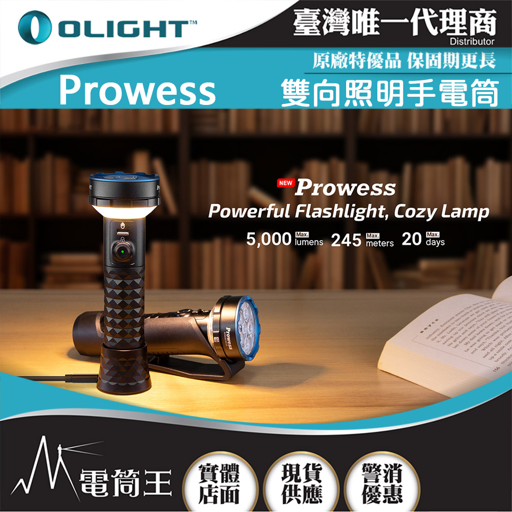 Olight Prowess 5000流明 245米  雙向照明手電筒 防滑握把 USB-C 充電/磁吸充電