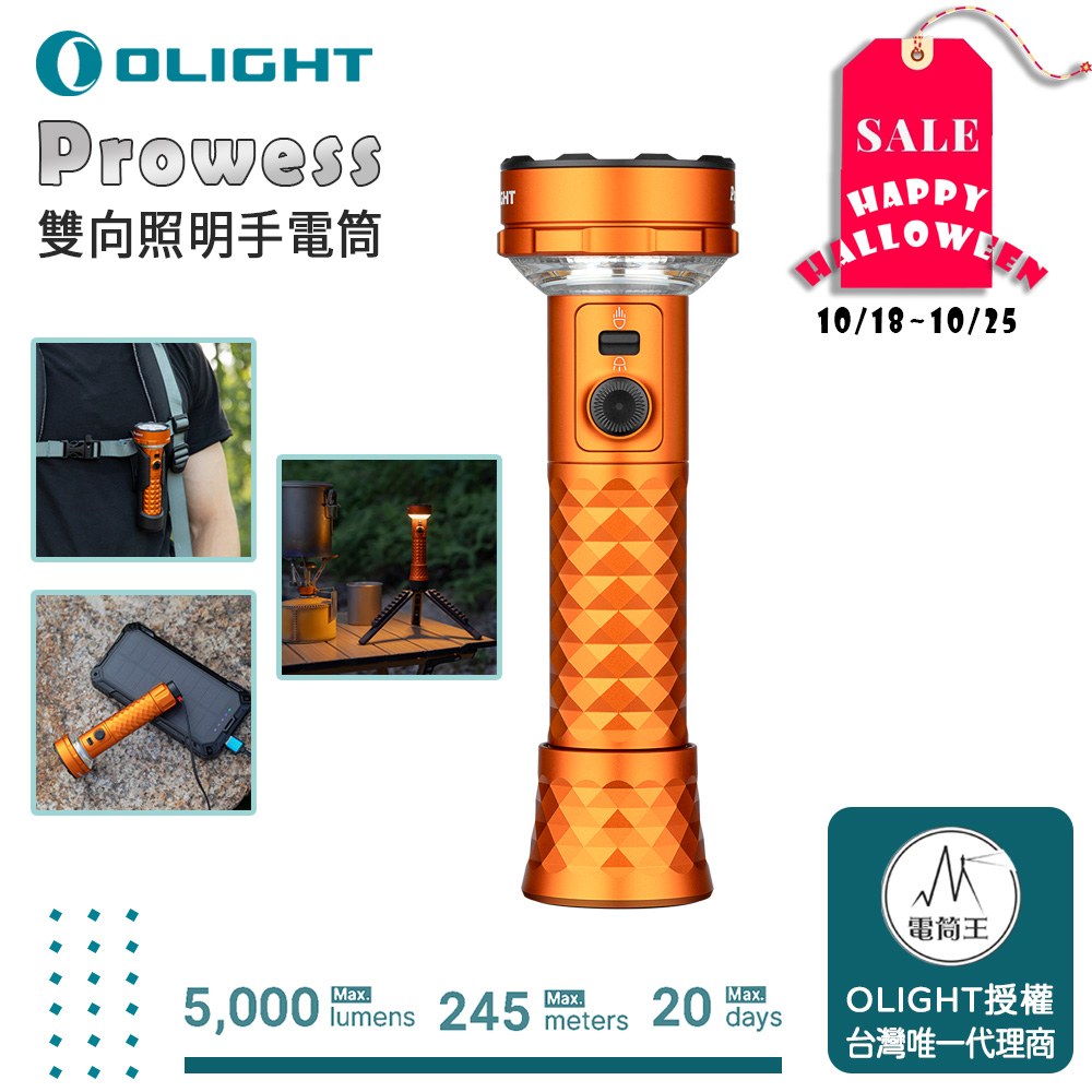 Olight Prowess 【桔色】5000流明 245米  雙向照明手電筒 防滑握把 USB-C 充電/磁吸充電