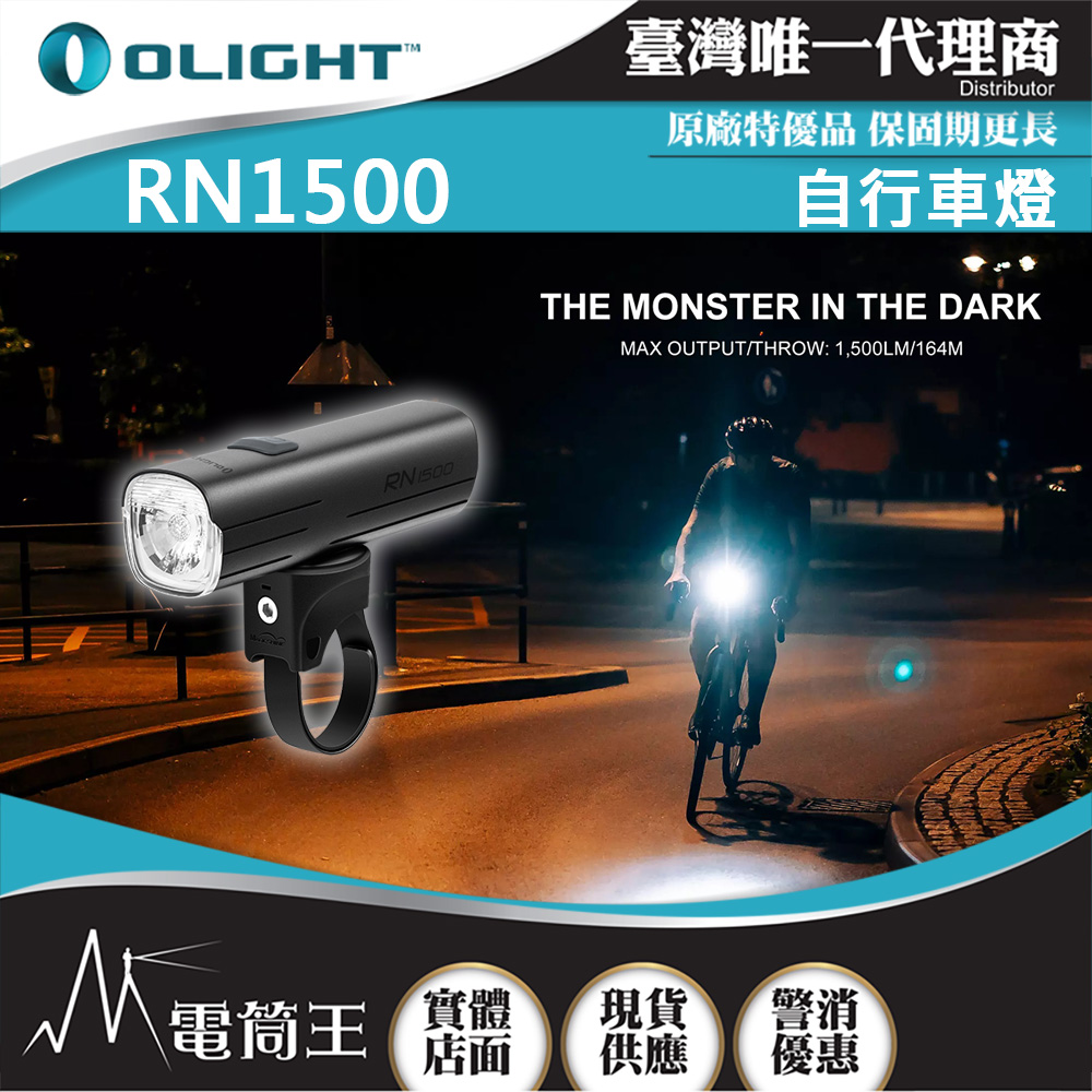 OLIGHT RN1500 灰色1500流明腳踏車燈164米防水USB-C充電截止線防眩雙向 