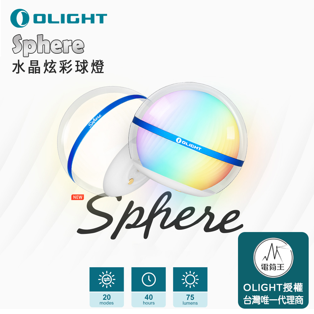 【秋季新品推廣】Olight Sphere 75流明 水晶炫彩球燈 無級調光 360 度全球體照明 多種燈光效果 磁吸充電