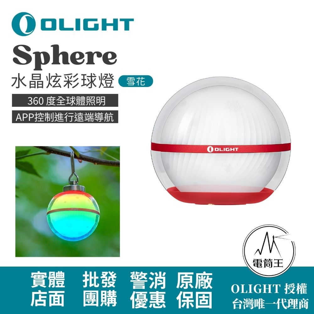 Olight Sphere 【雪花】 75流明 水晶炫彩球燈 無級調光 360 度全球體照明 多種燈光效果 磁吸充電