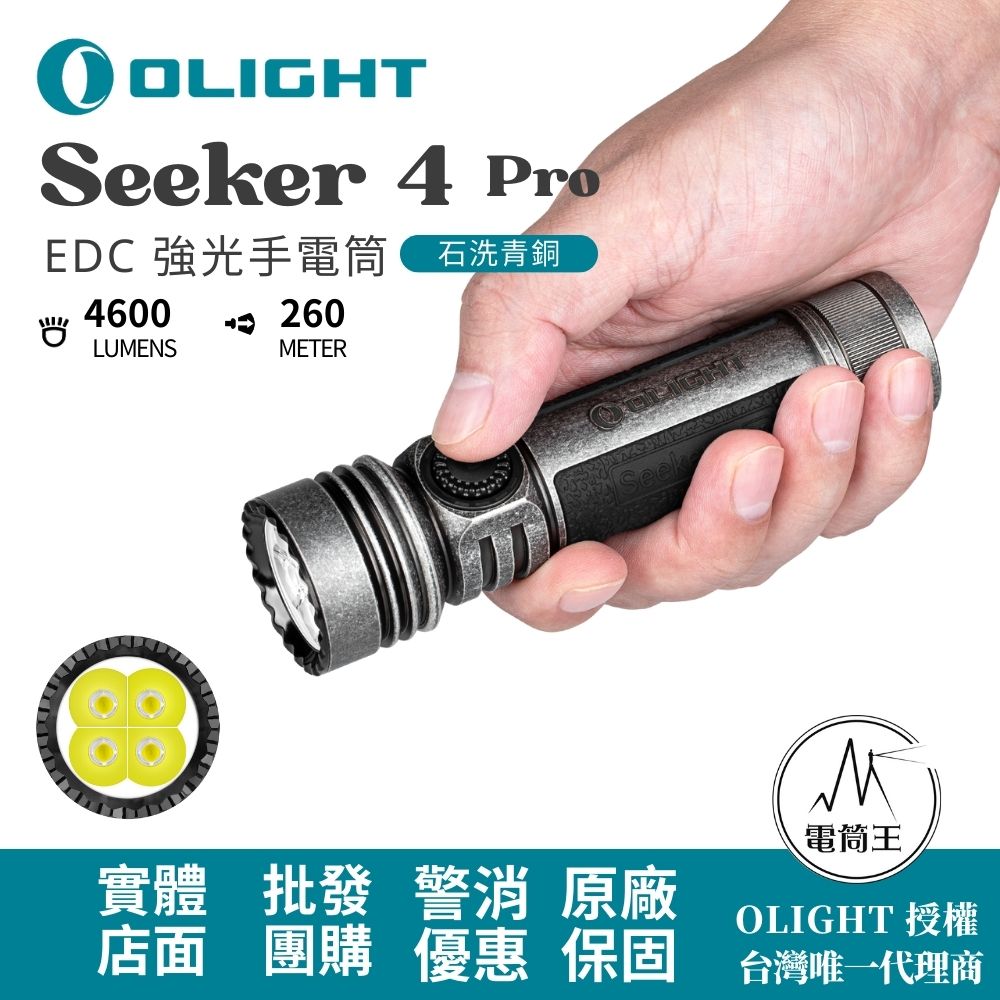 OLIGHT SEEKER 4 PRO 石洗青銅 4600流明 260米 高亮度手電筒 TYPE-C/ MCC3