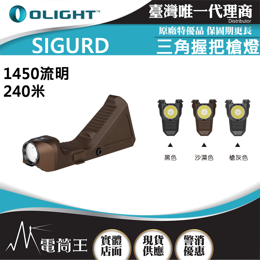 Olight Sigurd 1450流明 240米 二合一三角握把槍燈 戰術燈 PICATINNY