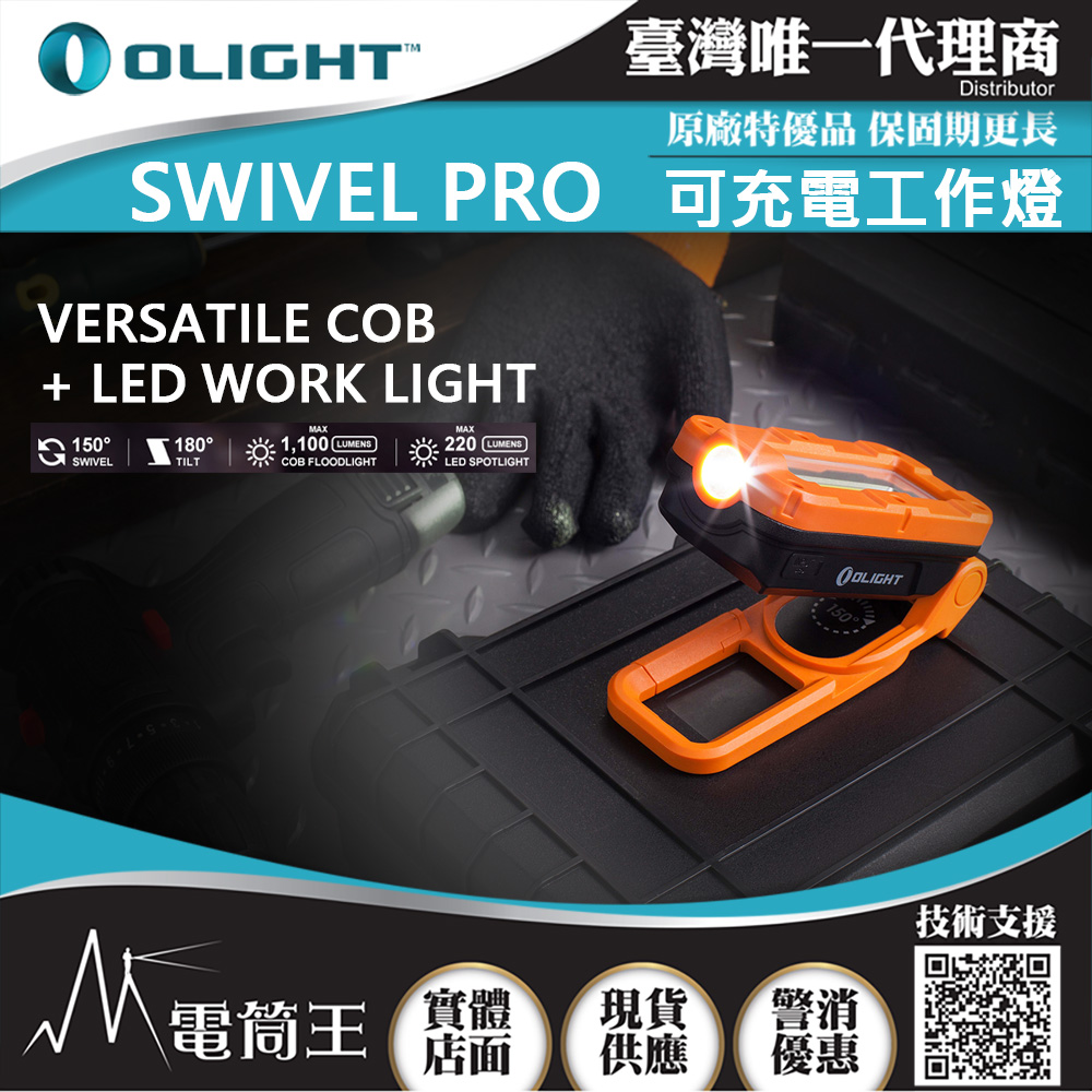 OLIGHT SWIVEL PRO 1100流明 65米 雙光源工作燈 COB+LED USB-C 強力磁鐵