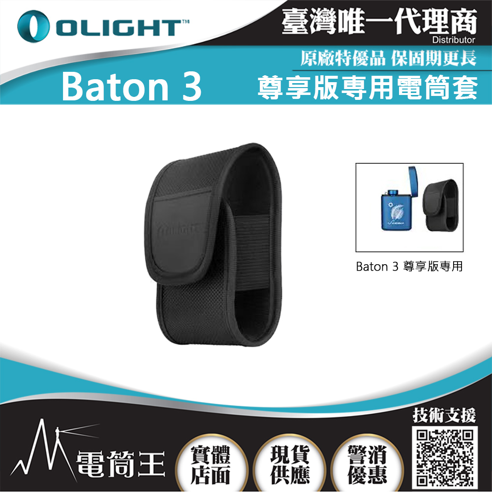 Olight Baton3 尊享版専用電筒套