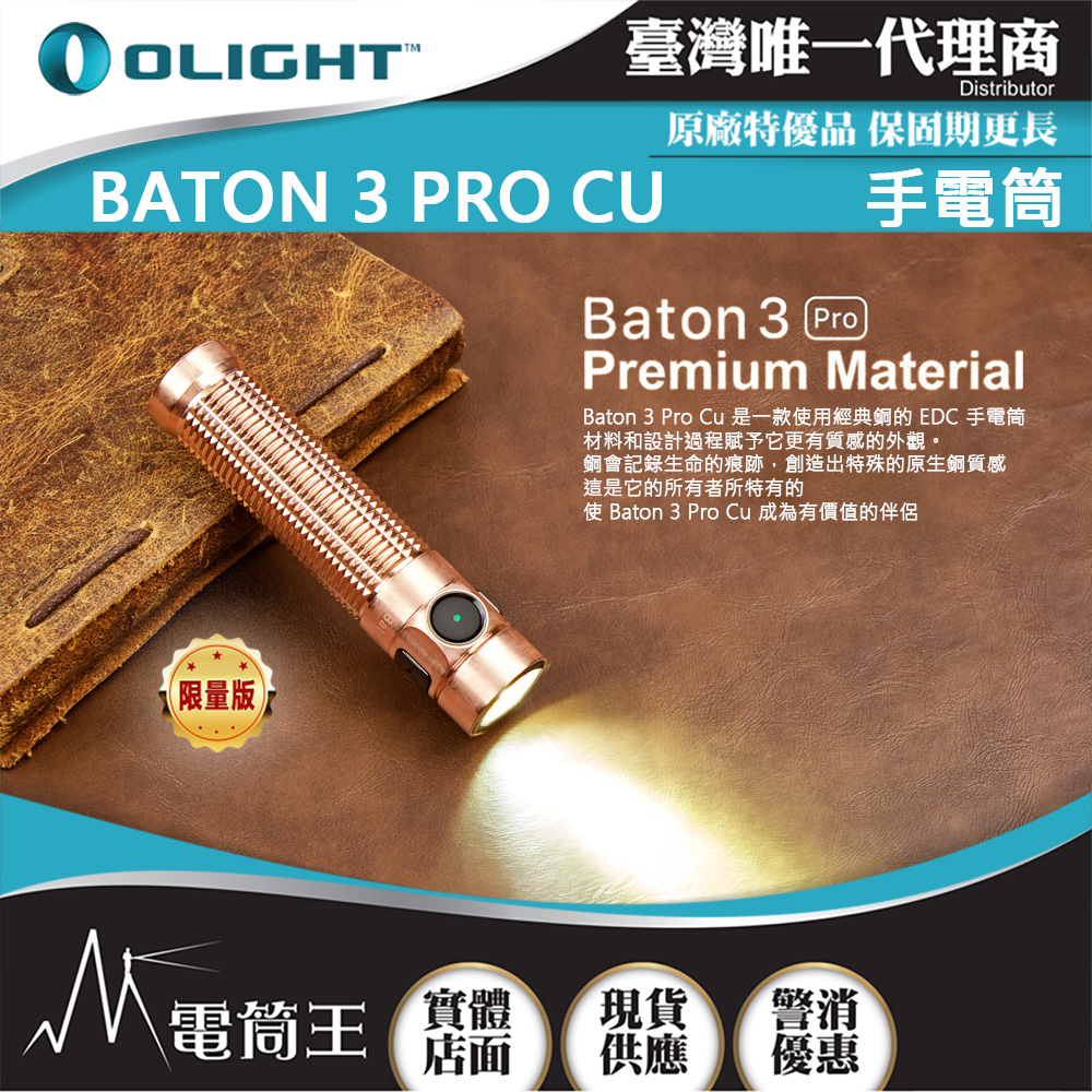 Olight BATON 3 PRO 限量原生銅1500流明175米指揮家高亮度手電筒磁吸