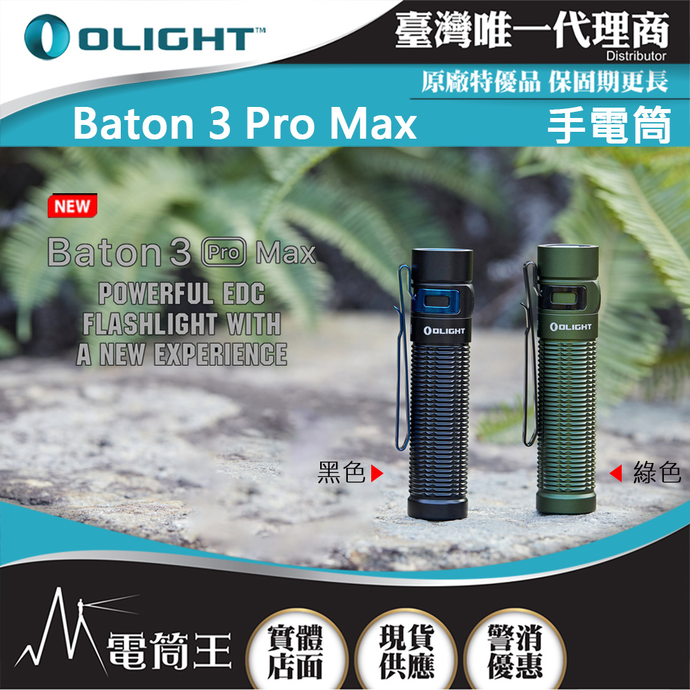 Olight BATON 3 PRO MAX 2500流明 145米 指揮家高亮度手電筒 磁吸充電