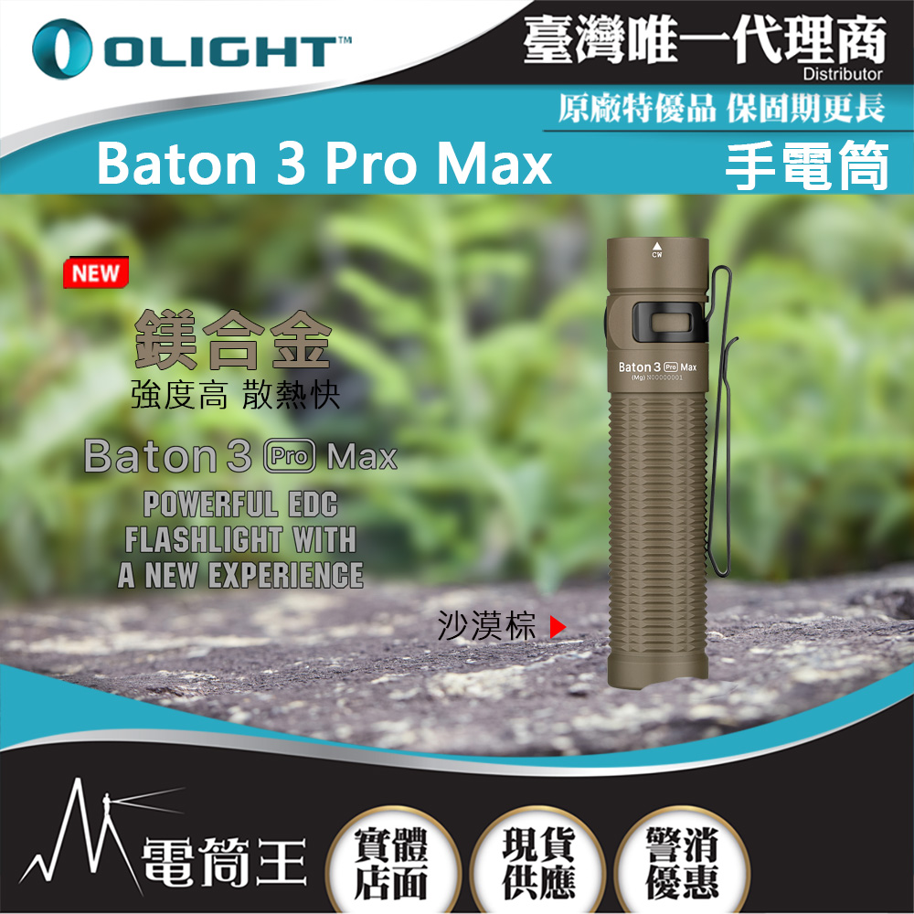 Olight BATON 3 PRO MAX 鎂合金沙漠棕2500流明145米指揮家高亮度手電筒