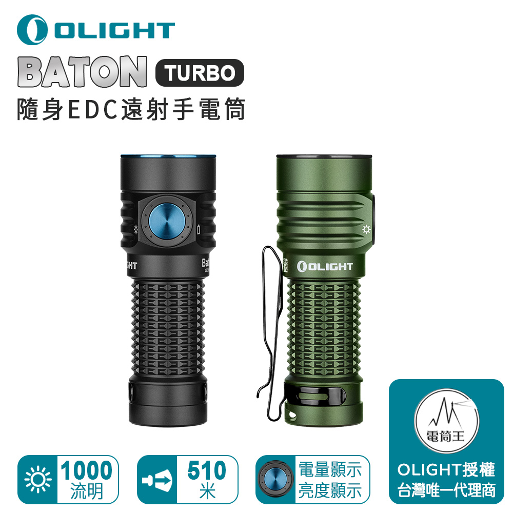 【即將到貨】OLIGHT Baton Turbo 1000流明 510米 隨身EDC遠射手電筒 電量顯示 18350