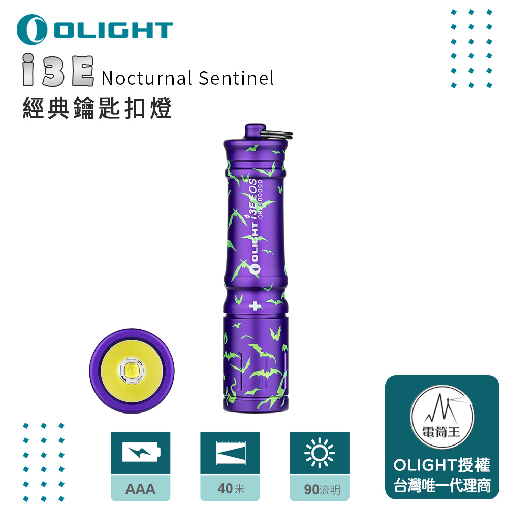 Olight i3E【限量紫色扁蝠】90流明 經典鑰匙扣燈 手電筒 AAA 一段式簡易操作 隨身攜帶手電筒