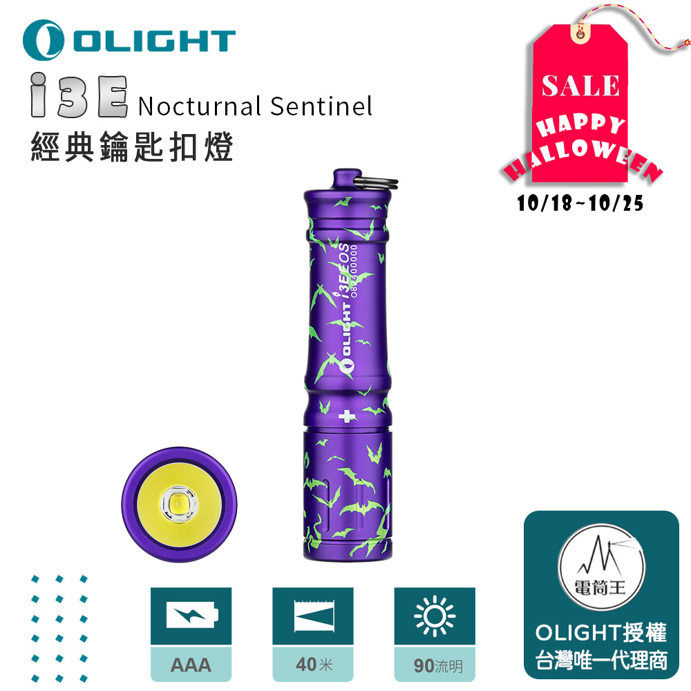 Olight i3E【限量紫色扁蝠】90流明 經典鑰匙扣燈 手電筒 AAA 一段式簡易操作 隨身攜帶手電筒