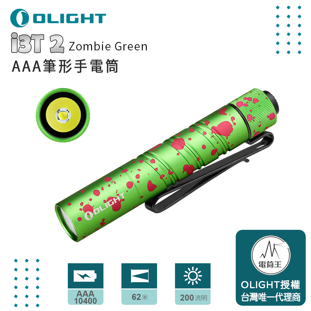 OLIGHT i3T 2 （限量僵屍綠 ） 200流明 62米 雙輸出 EDC手電筒 雙向背夾 帽簷燈 AAA/10440