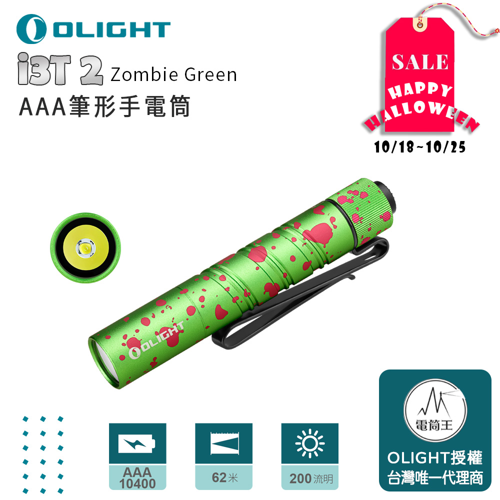 OLIGHT i3T 2 （限量僵屍綠 ） 200流明 62米 雙輸出 EDC手電筒 雙向背夾 帽簷燈 AAA/10440