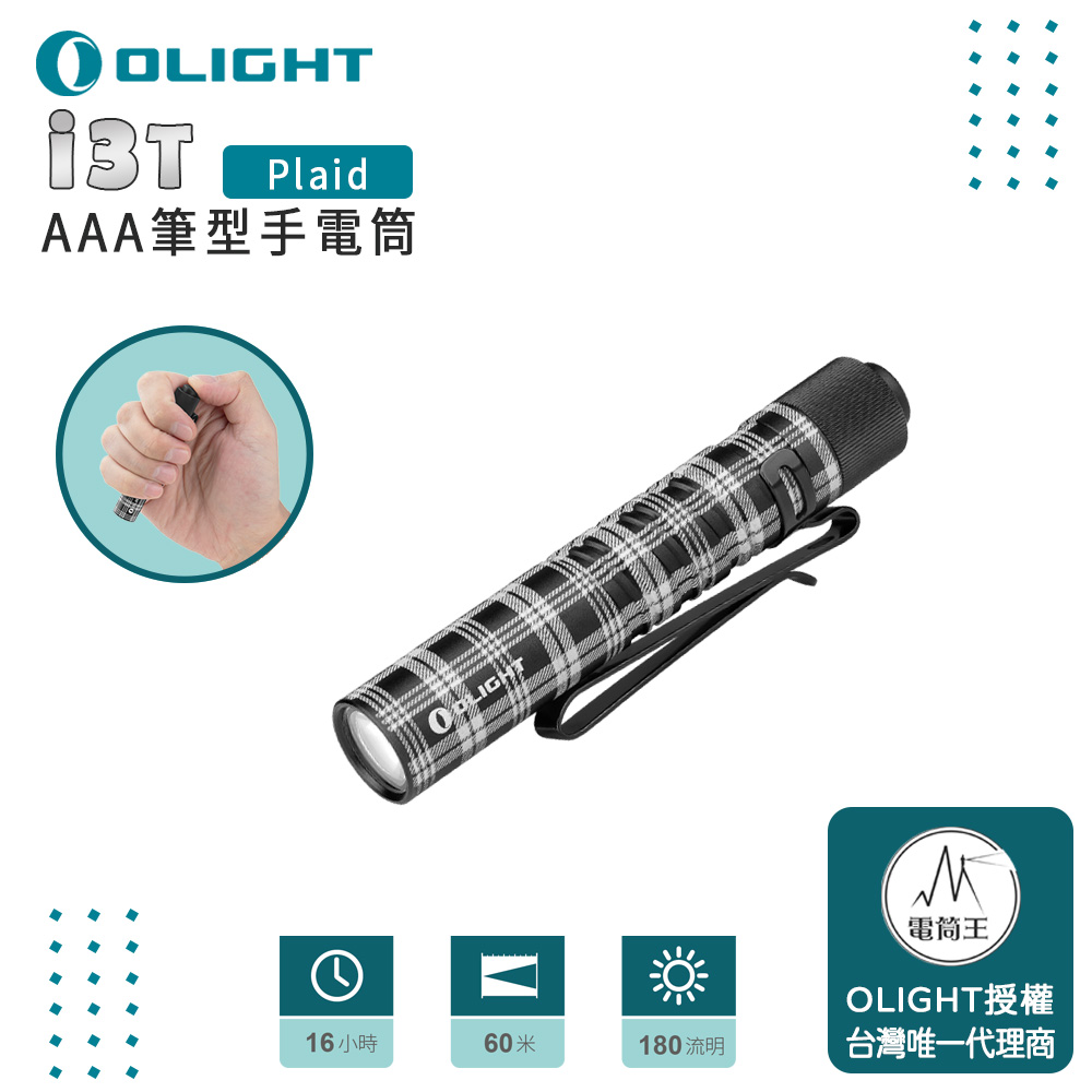 Olight i3T 【Plaid 】180流明 筆形迷你後開關AAA 手電筒