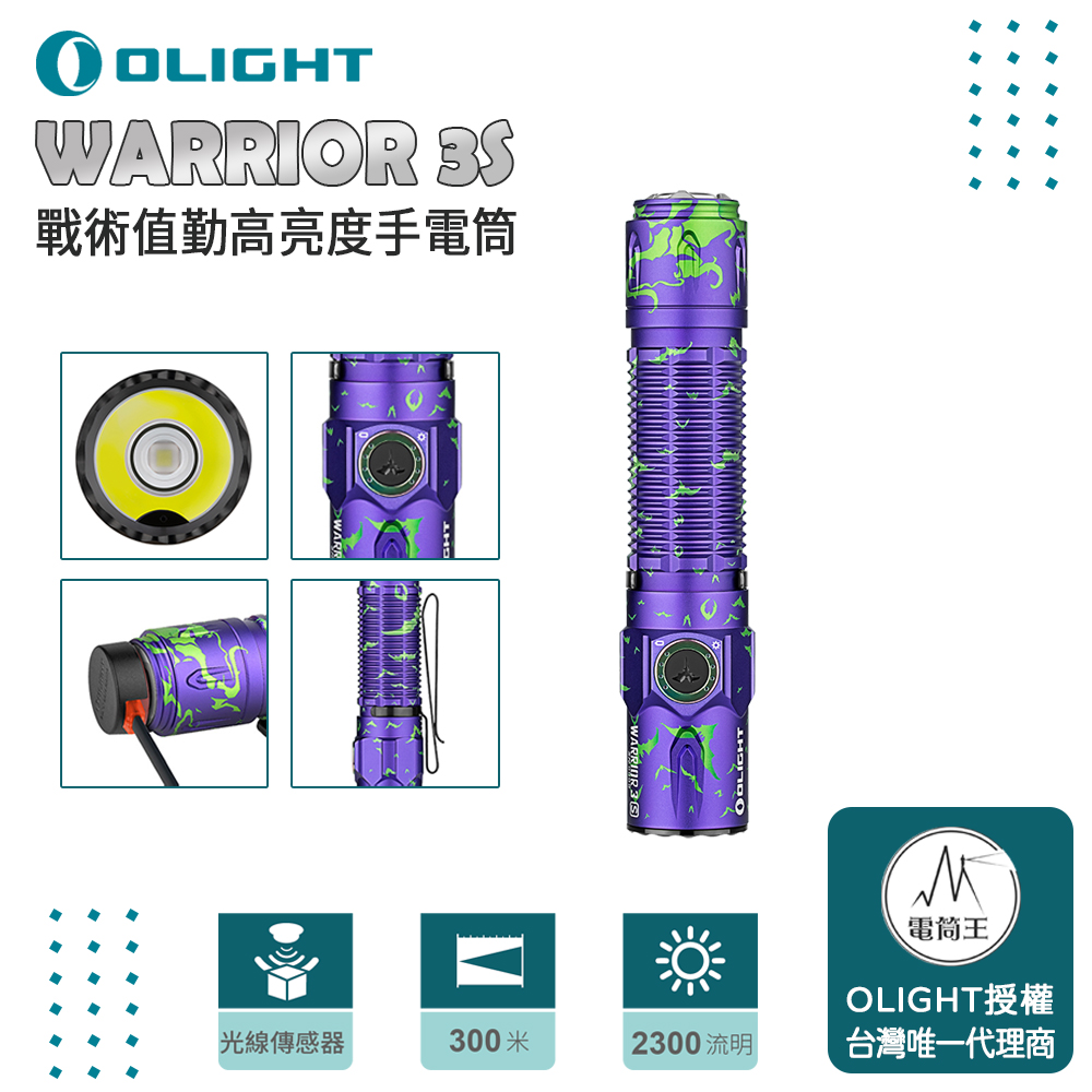 Olight WARRIOR 3S 【限量紫色扁蝠】 2300流明 300米 戰術值勤高亮度手電筒 磁吸充電線 一鍵高亮 爆閃