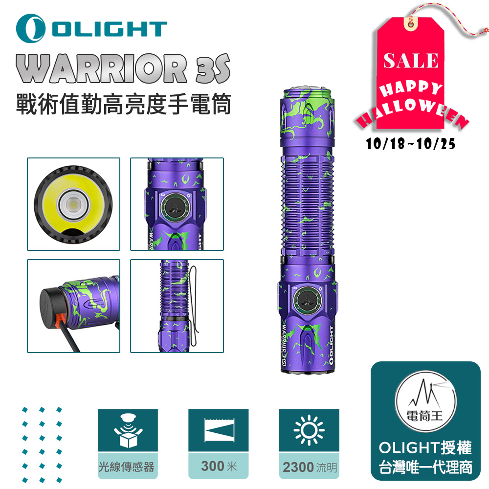 Olight WARRIOR 3S 【限量紫色扁蝠】 2300流明 300米 戰術值勤高亮度手電筒 磁吸充電線 一鍵高亮 爆閃