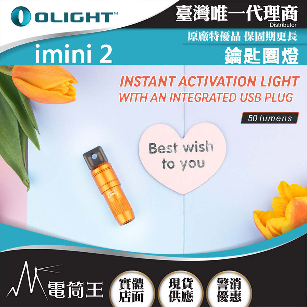 OLIGHT imini 2 【橘色】50流明 EDC可充電鑰匙圈燈 USB充電 尾部磁吸 鋁合金 IPX6防水 禮品