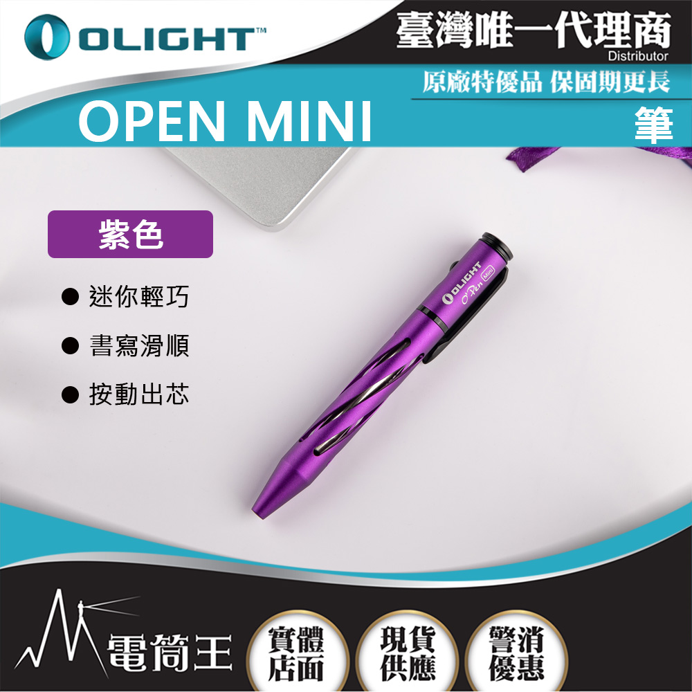 OLIGHT OPEN MINI 紫色 筆 不鏽鋼 迷你圓珠筆 附背夾 好書寫 送禮 【限量】