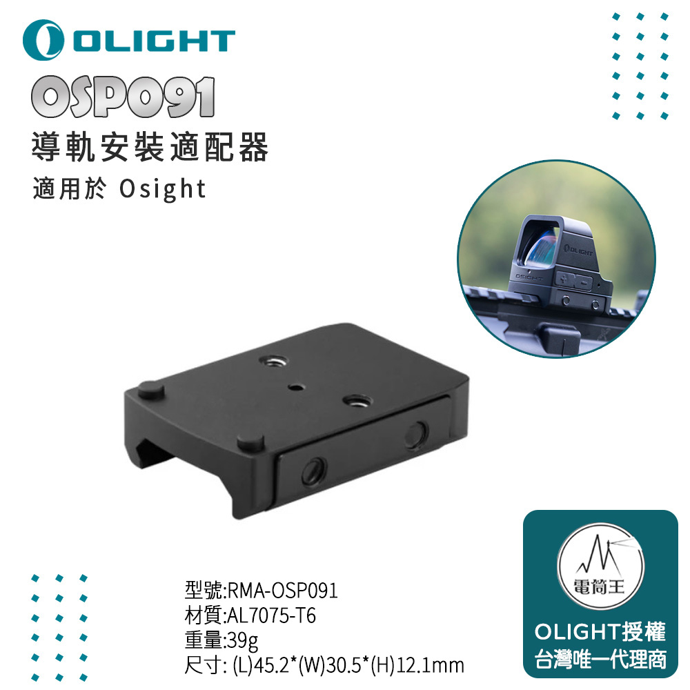 OLIGHT OSP091 Osight Picatinny導軌安裝適配器 適用於 Osight