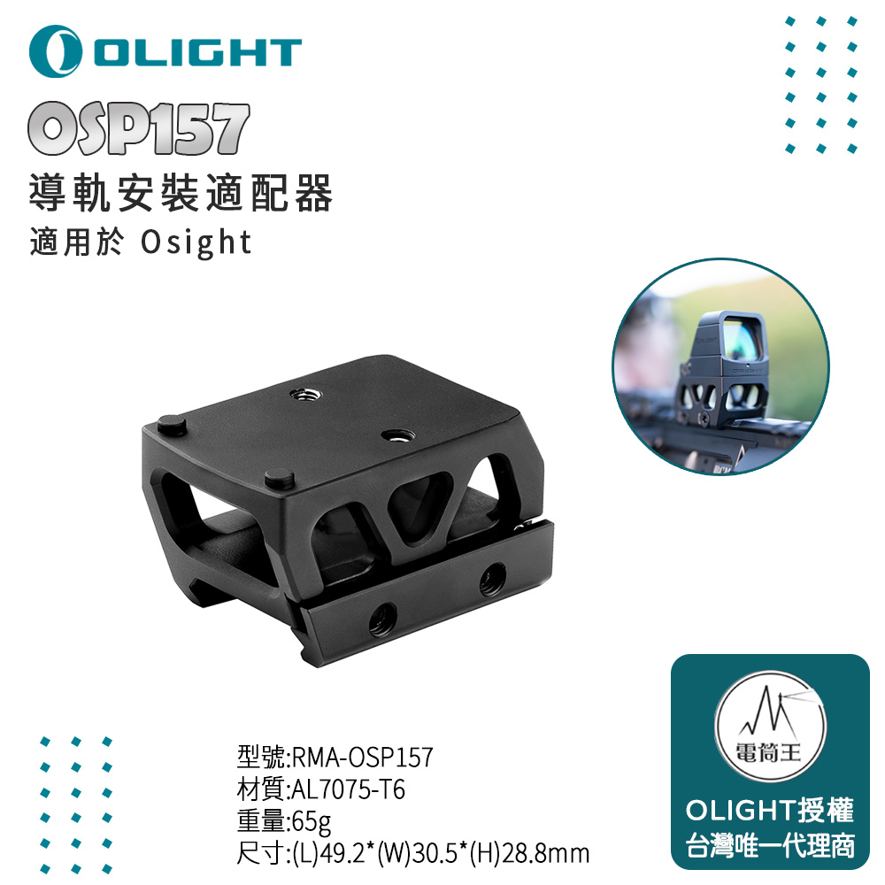 OLIGHT OSP157 Osight Picatinny導軌安裝適配器 適用於 Osight