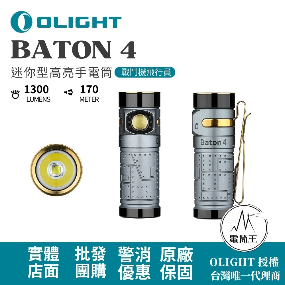 OLIGHT BATON 4  【戰鬥機飛行員】 1300流明 170米 迷你型高亮手電筒 磁吸充電 電量顯示