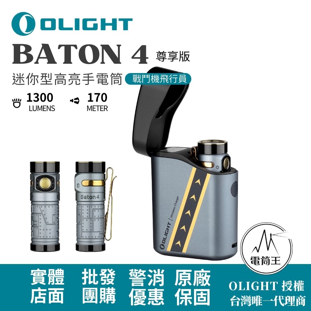 OLIGHT BATON 4  尊享版【戰鬥機飛行員】 1300流明 170米 迷你型高亮手電筒 磁吸充電 電量顯示