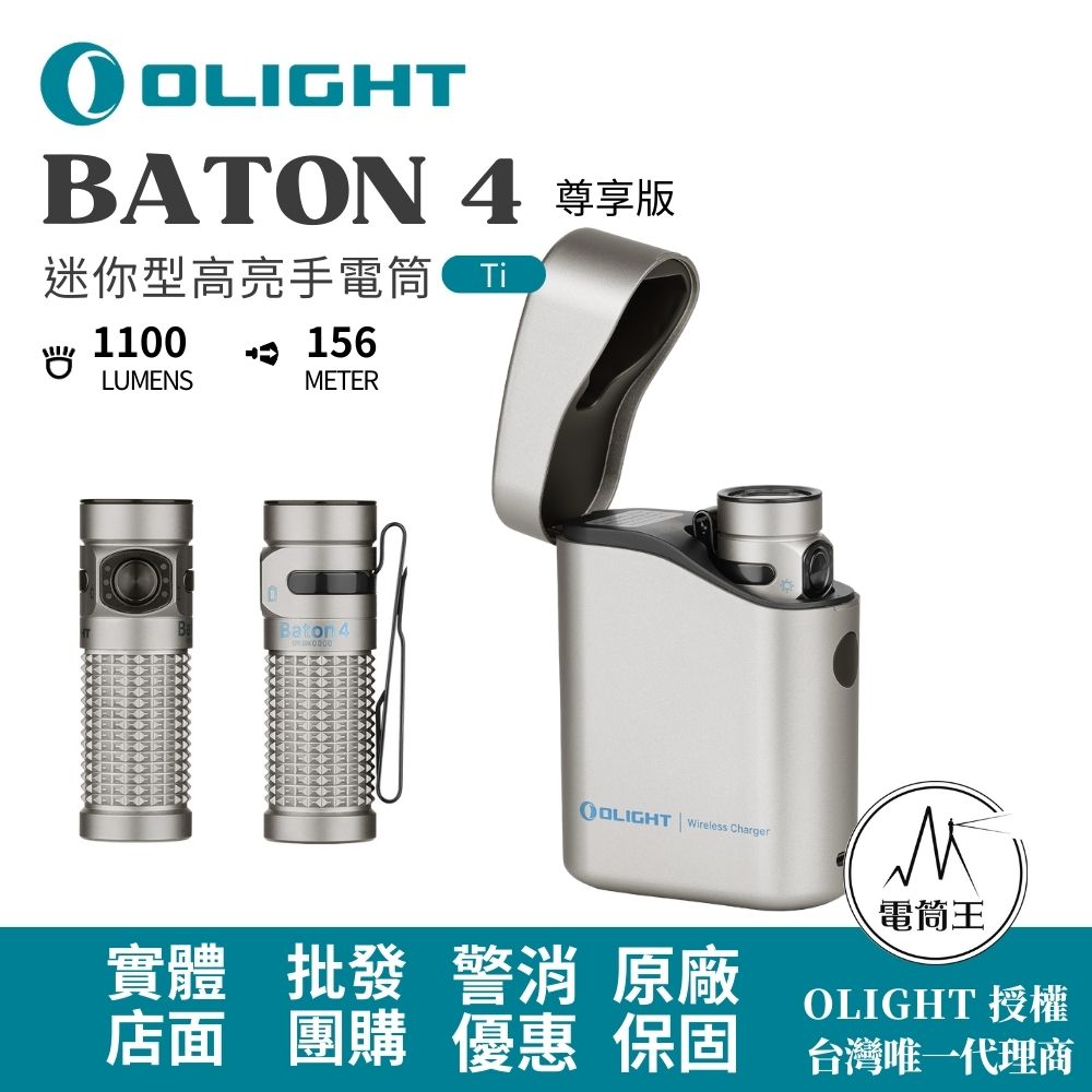 OLIGHT BATON 4 尊享版【Ti】 1100流明 156米 迷你型高亮手電筒 磁吸充電 電量顯示