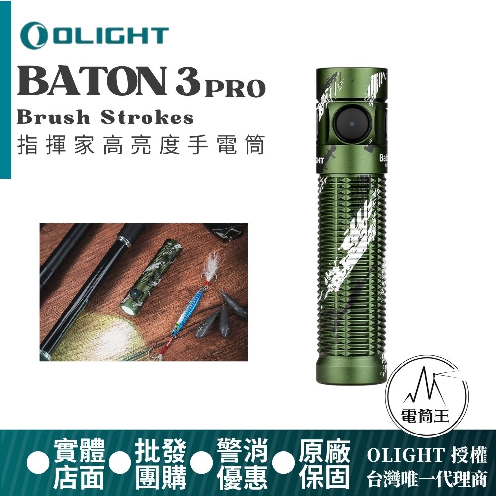  Olight BATON 3 PRO (Brush Strok) 1500流明 175米 指揮家高亮度手電筒 磁吸充電 S2R 升級 Olight BATON 3 PRO (限量 Roadster)