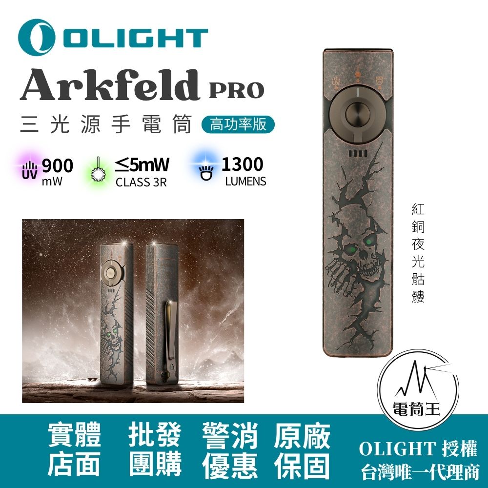 【即將到貨】OLIGHT Arkfeld PRO 紅銅夜光骷髏 (高功率版) 1300流明 三光源手電筒 白光+綠光束+UV