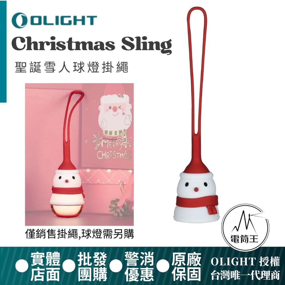 Olight Christmas Sling 球燈掛繩 矽膠掛繩 適用 Sphere 球燈