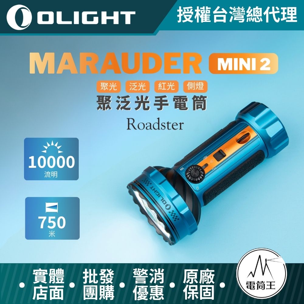OLIGHT Marauder Mini 2 【Roadster】10000流明 750米 高亮度手電筒 五種照明模式 聚光 泛光 紅光 側燈