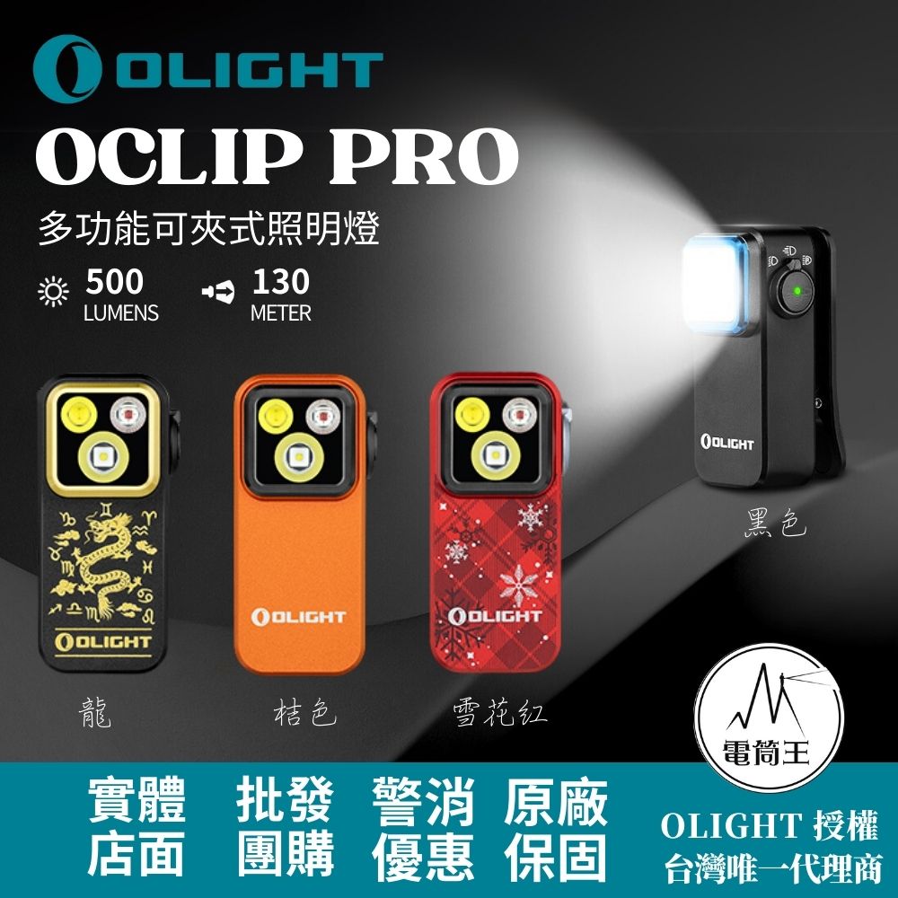 OLIGHT Oclip Pro 500流明 120米 聚泛光+紅光 轉盤切換 夾燈 胸燈 便攜 應急照明 TYPE-C