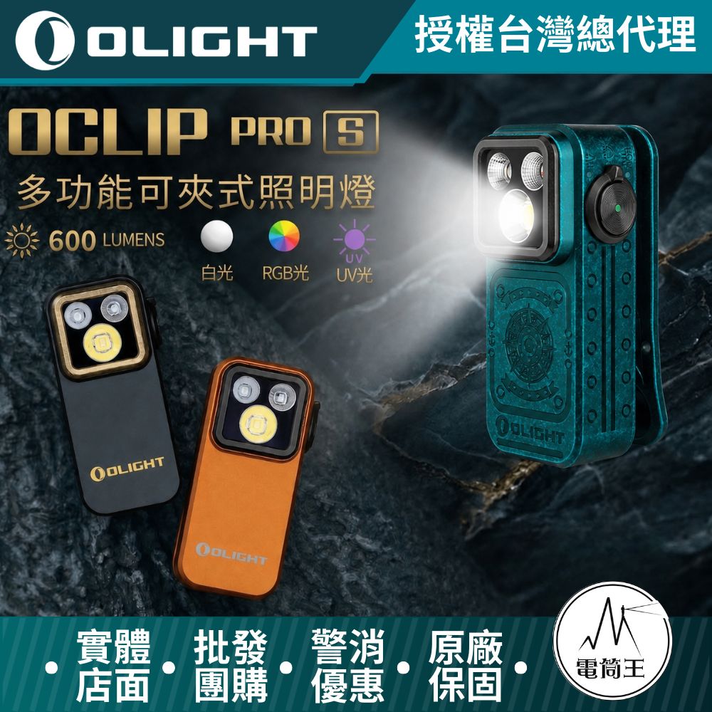 【現貨】Olight Oclip Pro S 600流明 五光源夾燈 (白光/UV/RGB) 多功能夾子燈 磁吸 Type-C充電