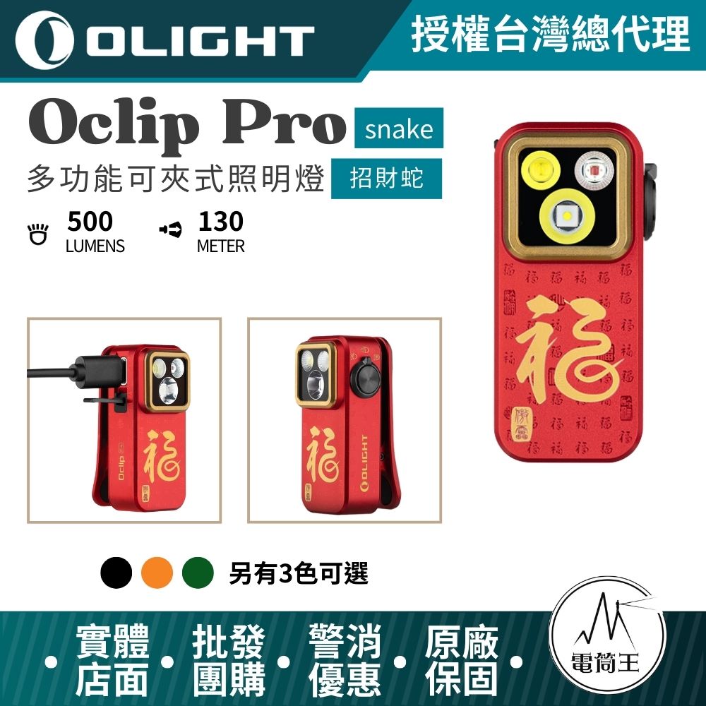 【即將到貨】OLIGHT Oclip Pro (2025限量招財蛇) 500流明 120米 聚泛光+紅光 轉盤切換 夾燈 胸燈 便攜 應急照明 TYPE-C